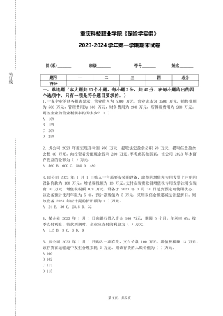 重庆科技职业学院《保险学实务》2023-2024学年第一学期期末试卷