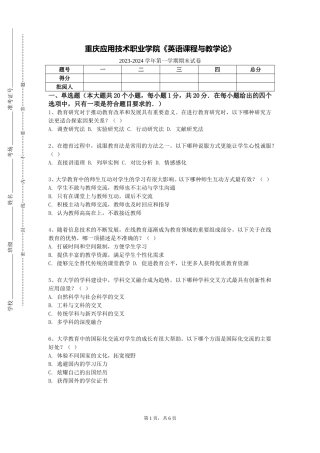 重庆应用技术职业学院《英语课程与教学论》2023-2024学年第一学期期末试卷