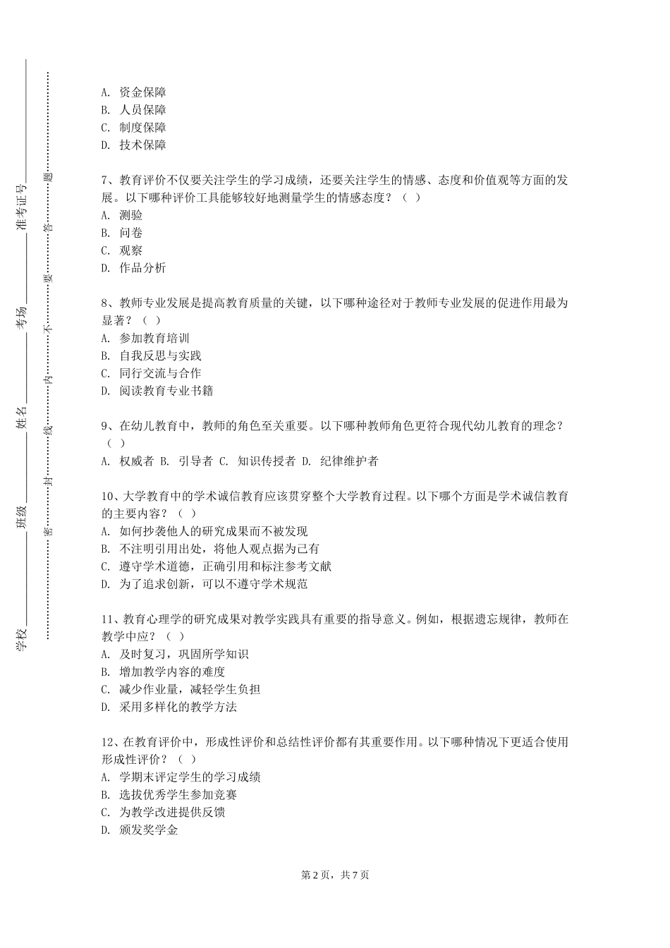重庆工贸职业技术学院《中小学音乐课程与教学论》2023-2024学年第一学期期末试卷_第2页