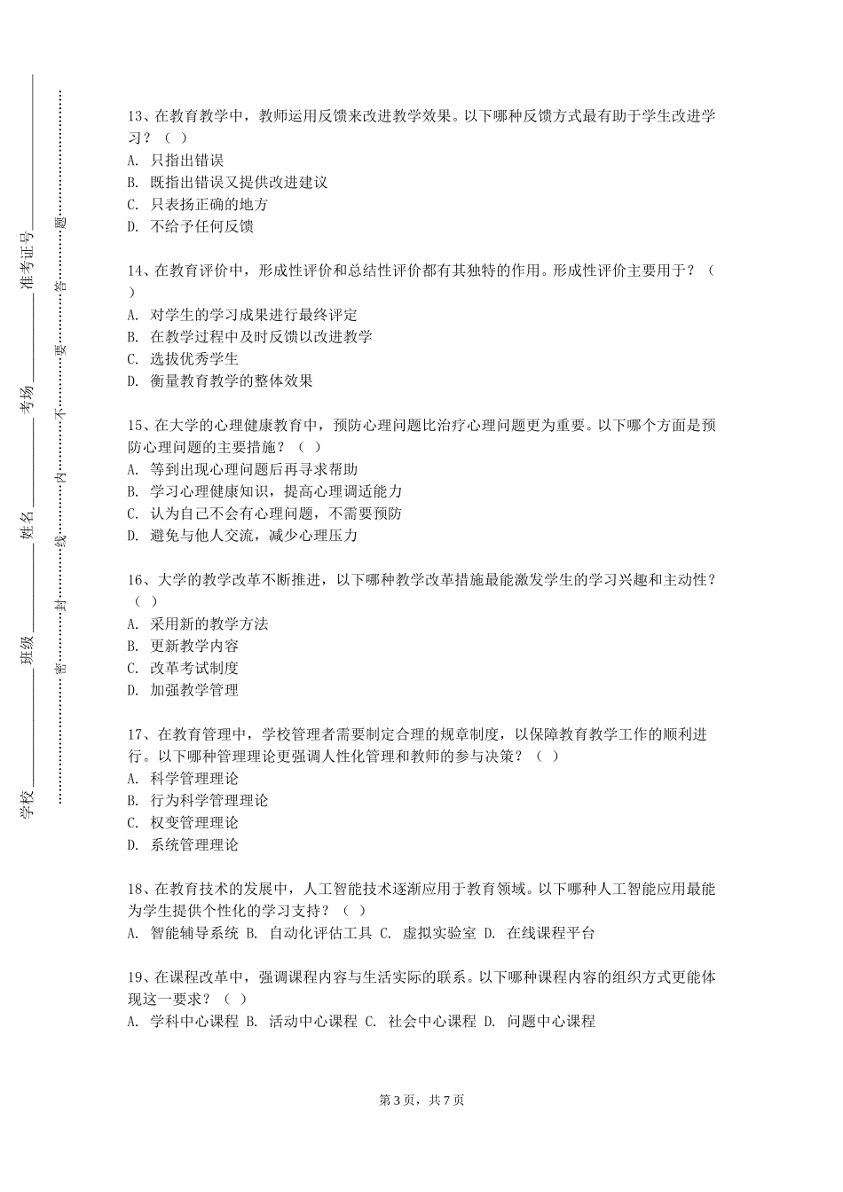 重庆工贸职业技术学院《中小学音乐课程与教学论》2023-2024学年第一学期期末试卷_第3页