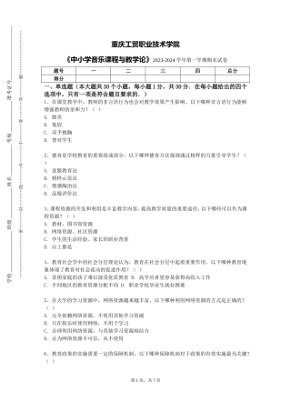 重庆工贸职业技术学院《中小学音乐课程与教学论》2023-2024学年第一学期期末试卷