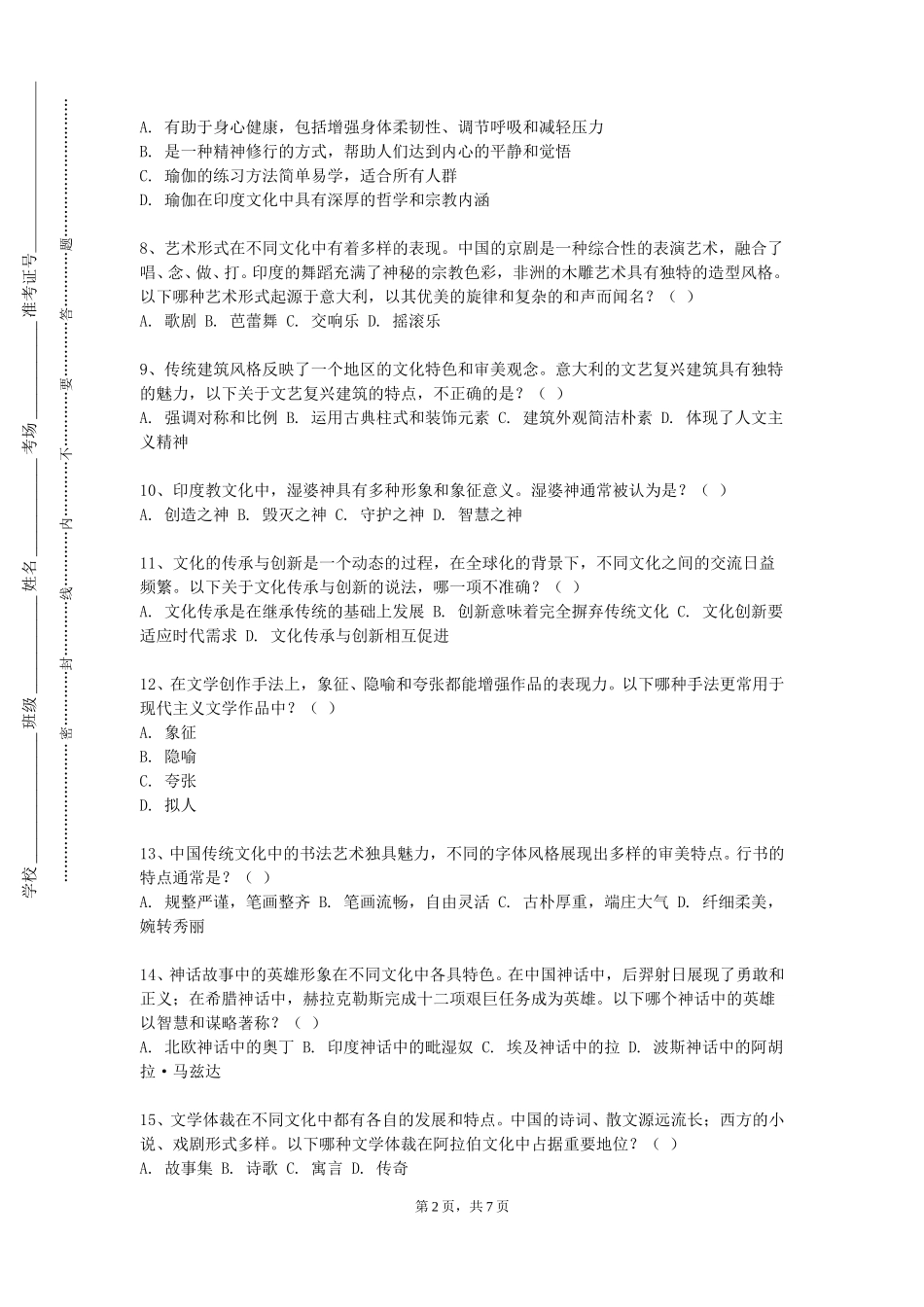 重庆经贸职业学院《文化产业管理学科专业导引课》2023-2024学年第一学期期末试卷_第2页
