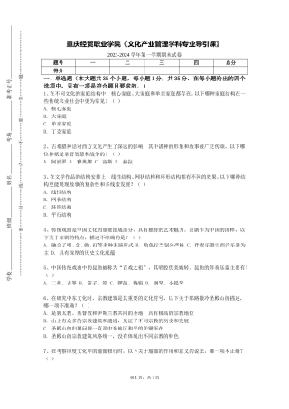 重庆经贸职业学院《文化产业管理学科专业导引课》2023-2024学年第一学期期末试卷