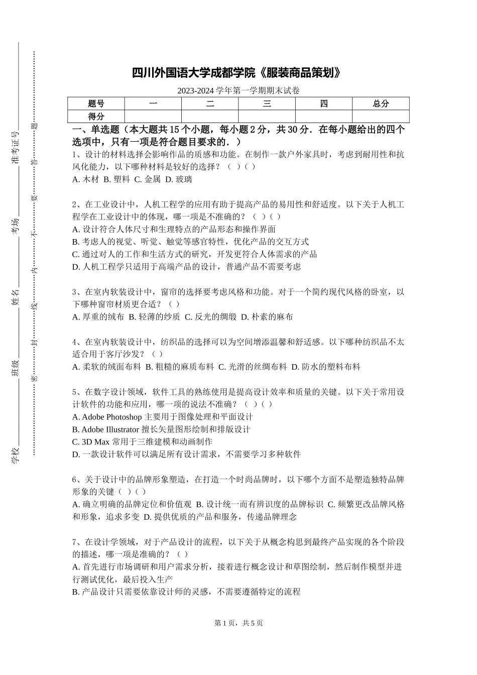 四川外国语大学成都学院《服装商品策划》2023-2024学年第一学期期末试卷_第1页