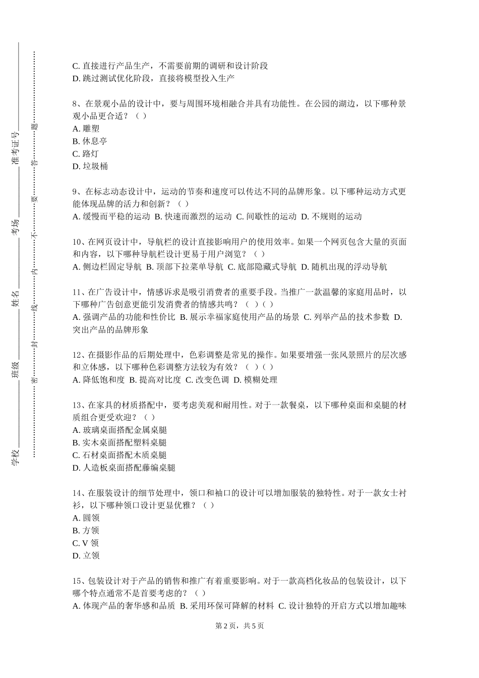 四川外国语大学成都学院《服装商品策划》2023-2024学年第一学期期末试卷_第2页