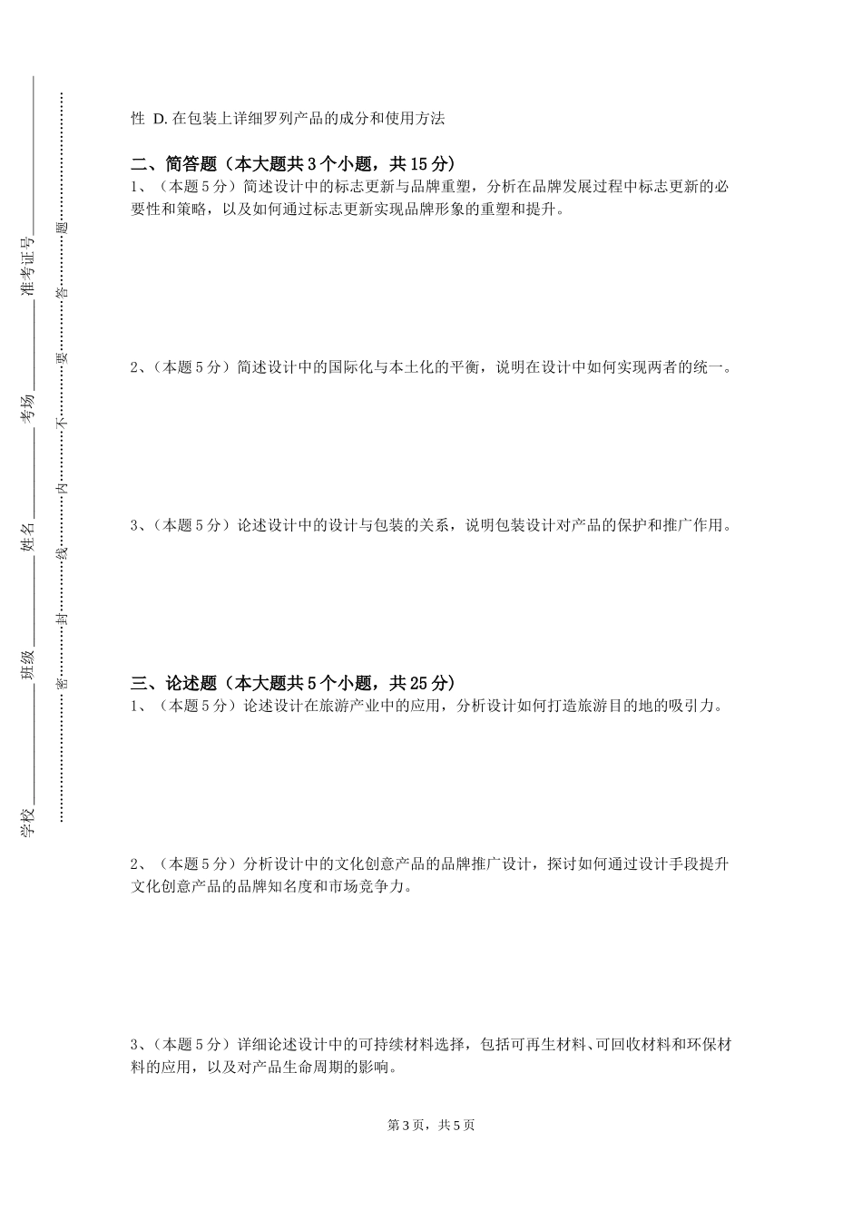四川外国语大学成都学院《服装商品策划》2023-2024学年第一学期期末试卷_第3页