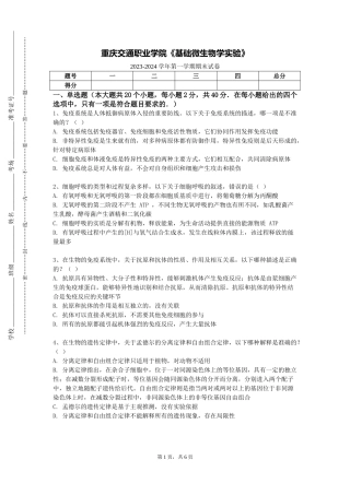 重庆交通职业学院《基础微生物学实验》2023-2024学年第一学期期末试卷