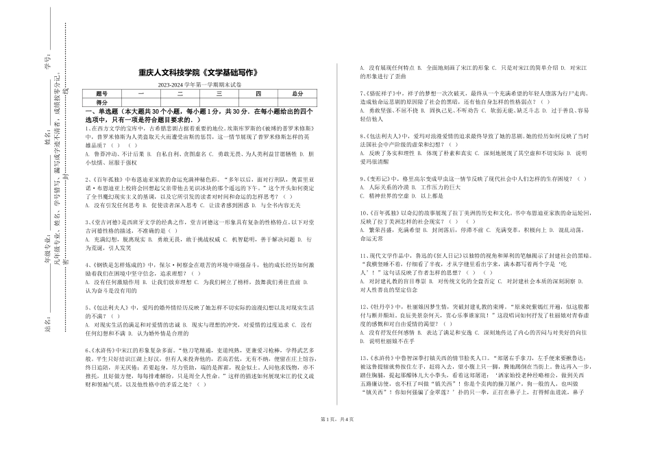 重庆人文科技学院《文学基础写作》2023-2024学年第一学期期末试卷_第1页