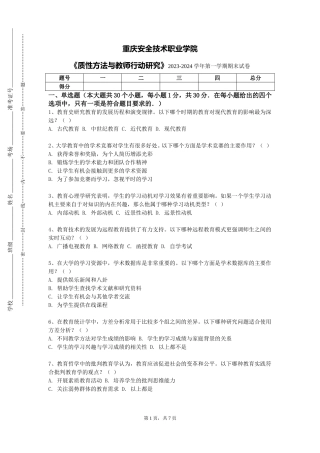 重庆安全技术职业学院《质性方法与教师行动研究》2023-2024学年第一学期期末试卷