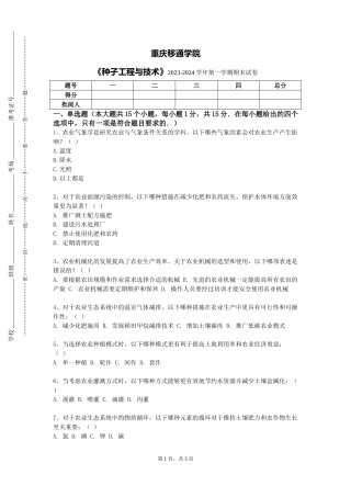 重庆移通学院《种子工程与技术》2023-2024学年第一学期期末试卷