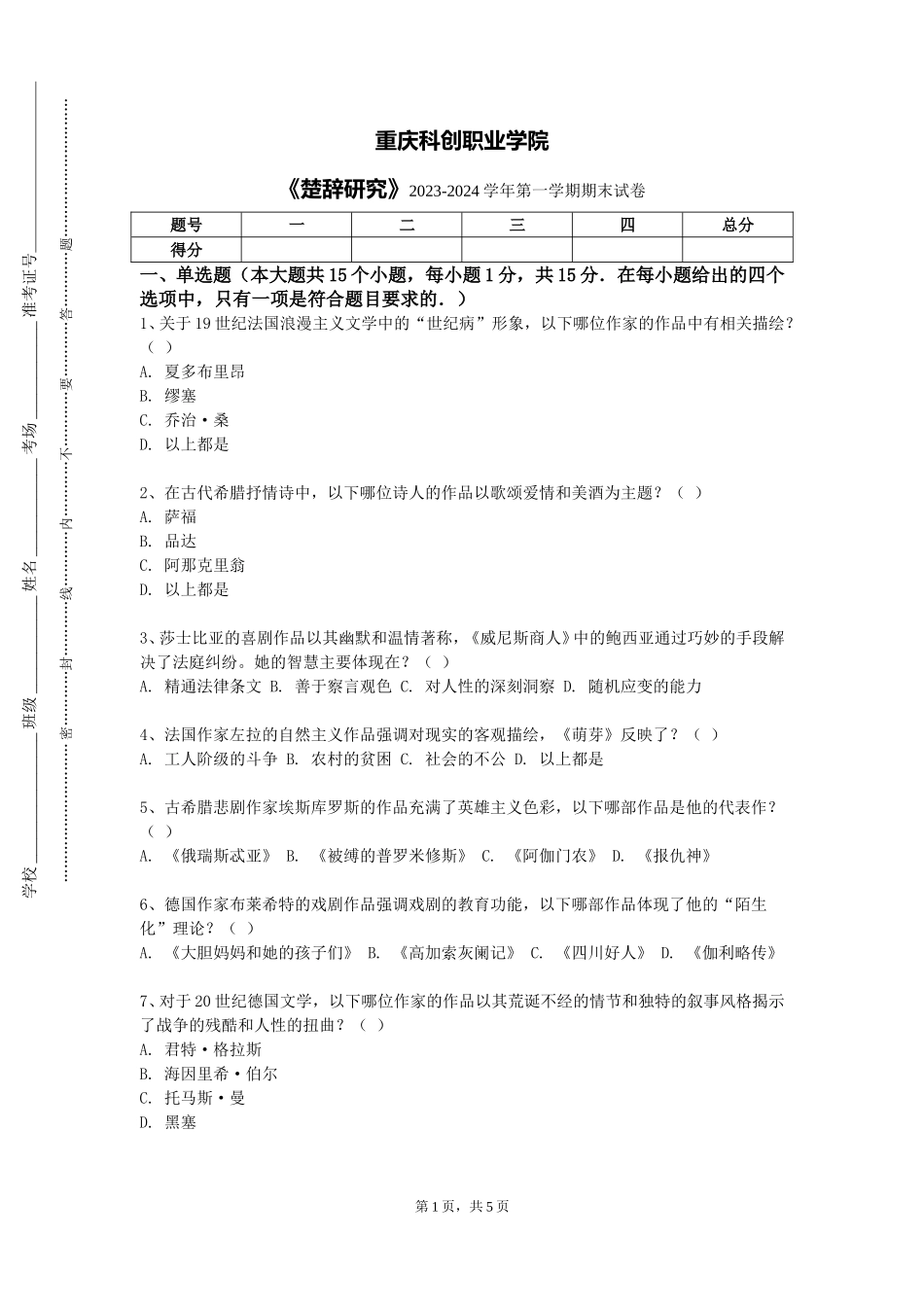 重庆科创职业学院《楚辞研究》2023-2024学年第一学期期末试卷_第1页