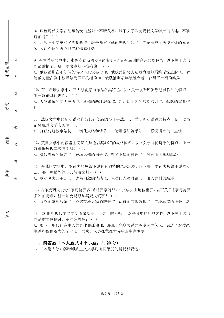 重庆科创职业学院《楚辞研究》2023-2024学年第一学期期末试卷_第2页
