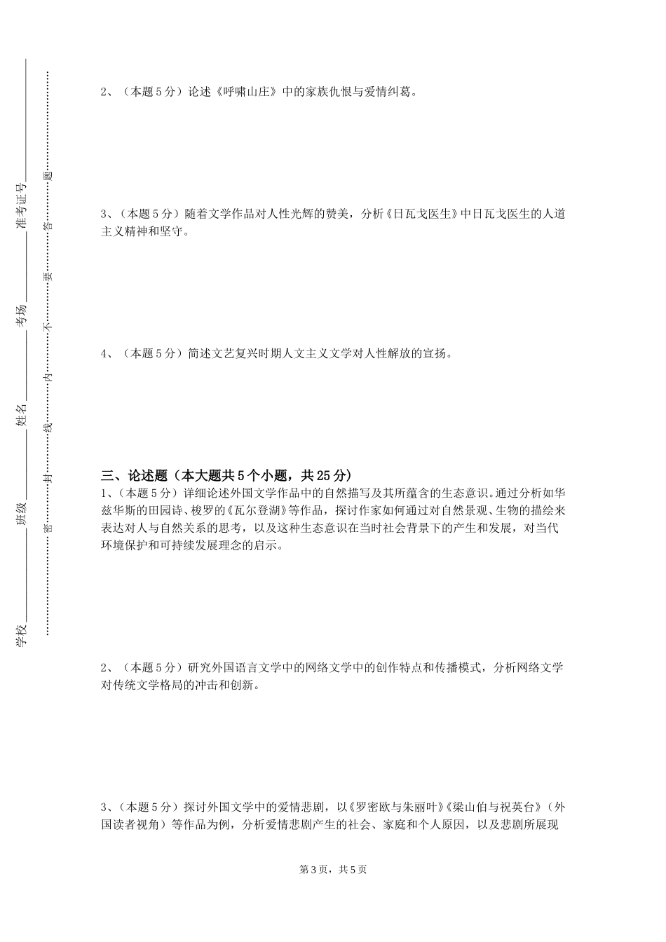 重庆科创职业学院《楚辞研究》2023-2024学年第一学期期末试卷_第3页