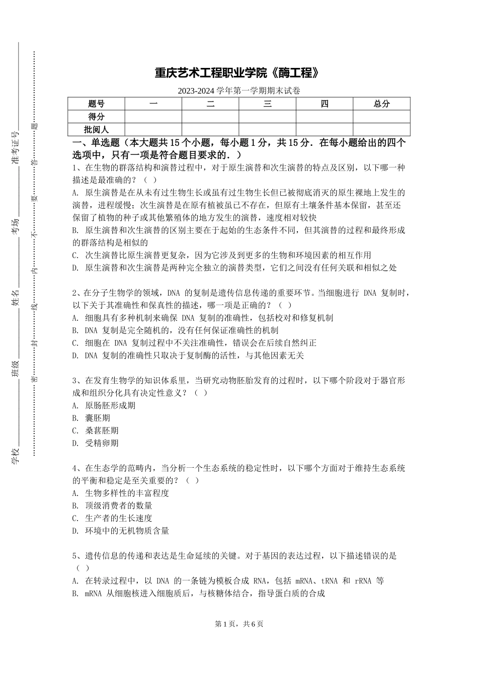 重庆艺术工程职业学院《酶工程》2023-2024学年第一学期期末试卷_第1页