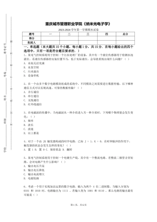 重庆城市管理职业学院《纳米光电子学》2023-2024学年第一学期期末试卷