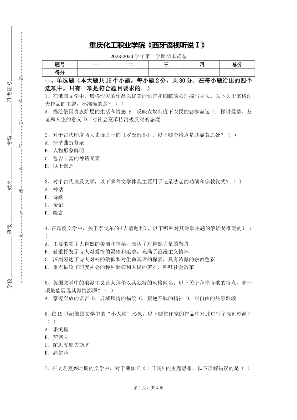重庆化工职业学院《西牙语视听说Ⅰ》2023-2024学年第一学期期末试卷_第1页
