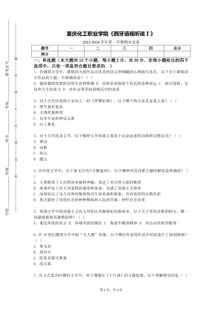 重庆化工职业学院《西牙语视听说Ⅰ》2023-2024学年第一学期期末试卷