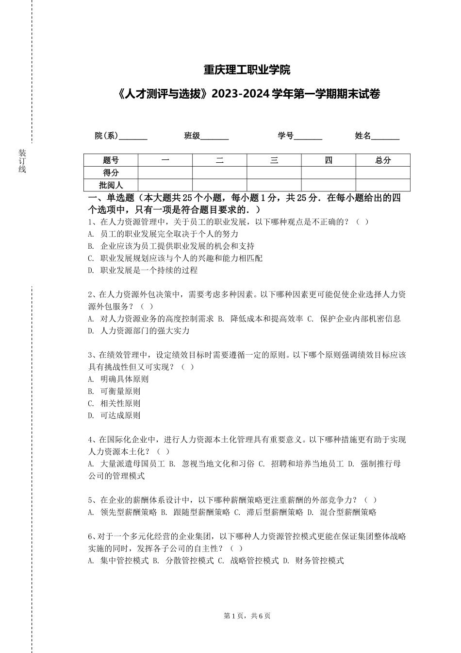 重庆理工职业学院《人才测评与选拔》2023-2024学年第一学期期末试卷_第1页