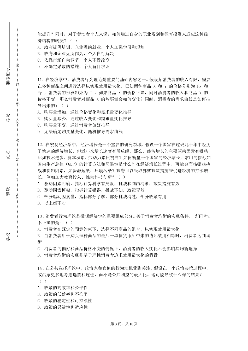 重庆资源与环境保护职业学院《基础会计》2023-2024学年第一学期期末试卷_第3页