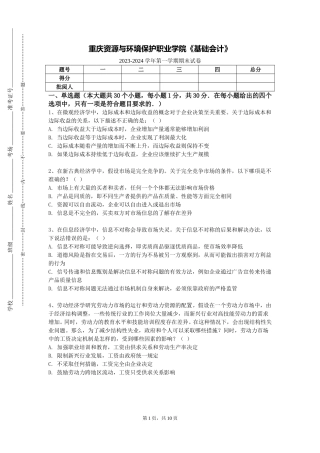 重庆资源与环境保护职业学院《基础会计》2023-2024学年第一学期期末试卷