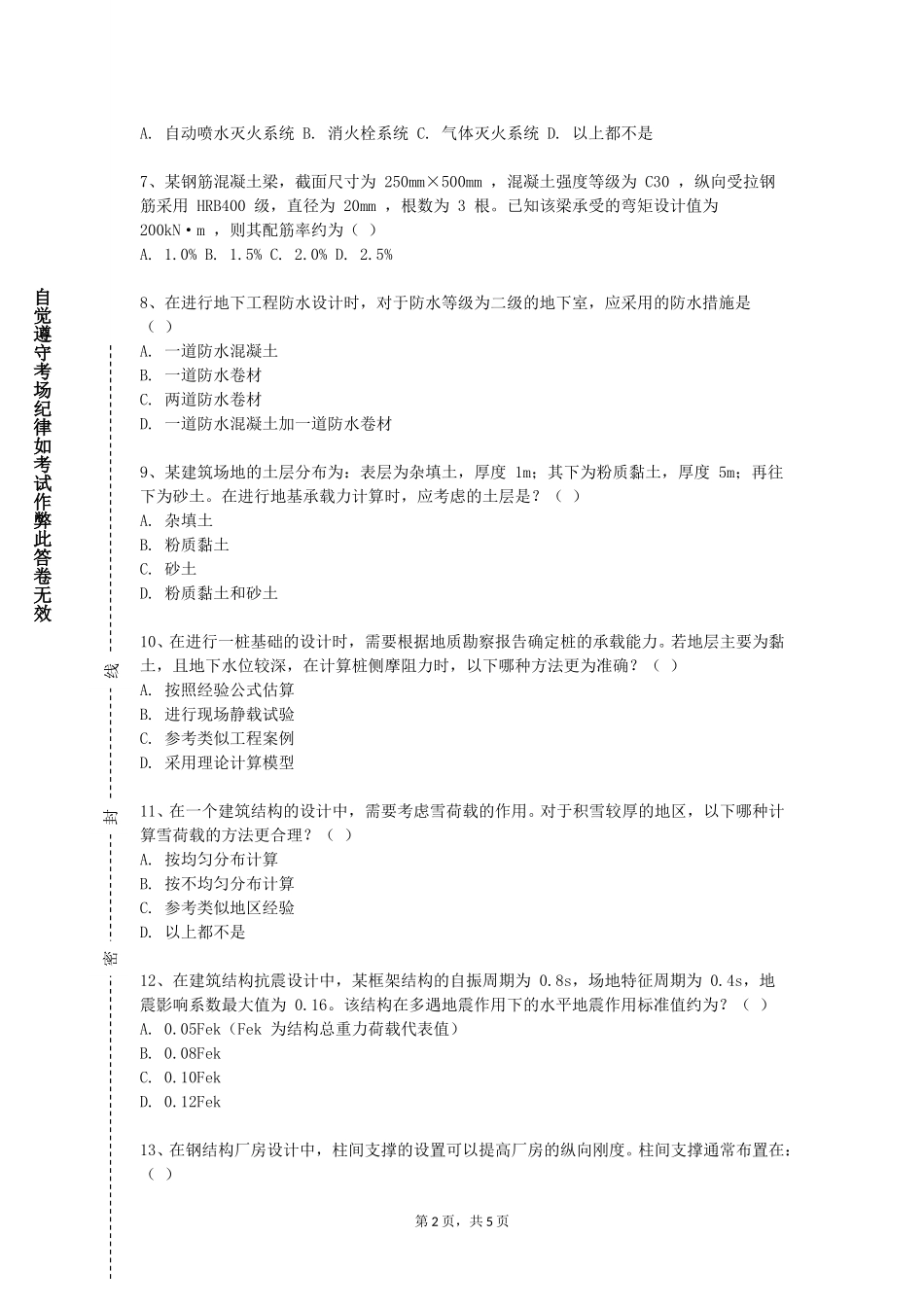 重庆警察学院《建筑材料学B》2023-2024学年第一学期期末试卷_第2页