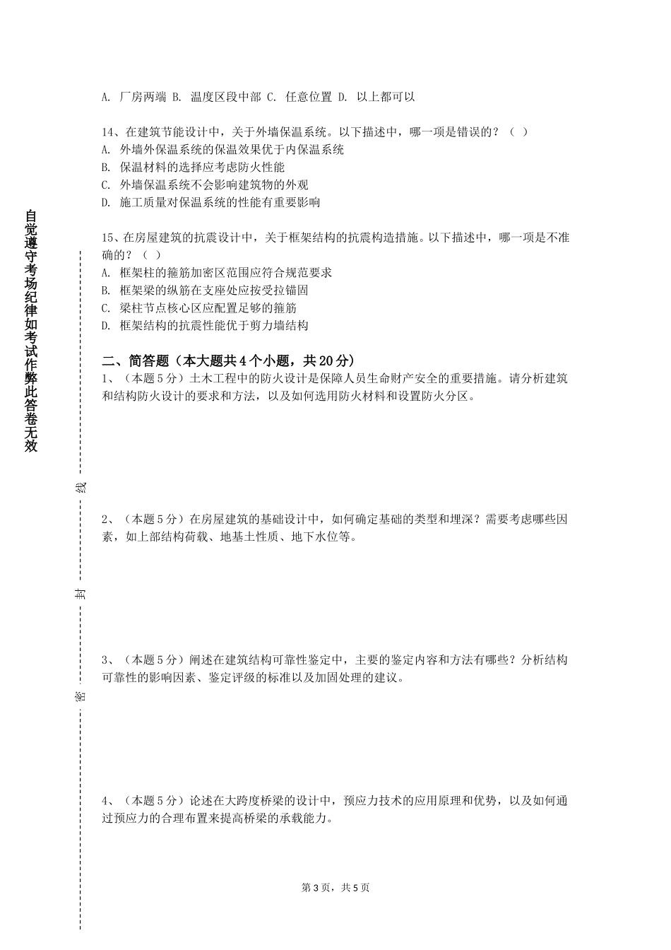 重庆警察学院《建筑材料学B》2023-2024学年第一学期期末试卷_第3页
