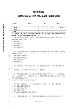 重庆警察学院《建筑材料学B》2023-2024学年第一学期期末试卷