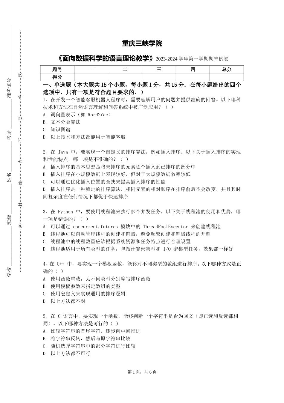 重庆三峡学院《面向数据科学的语言理论教学》2023-2024学年第一学期期末试卷_第1页