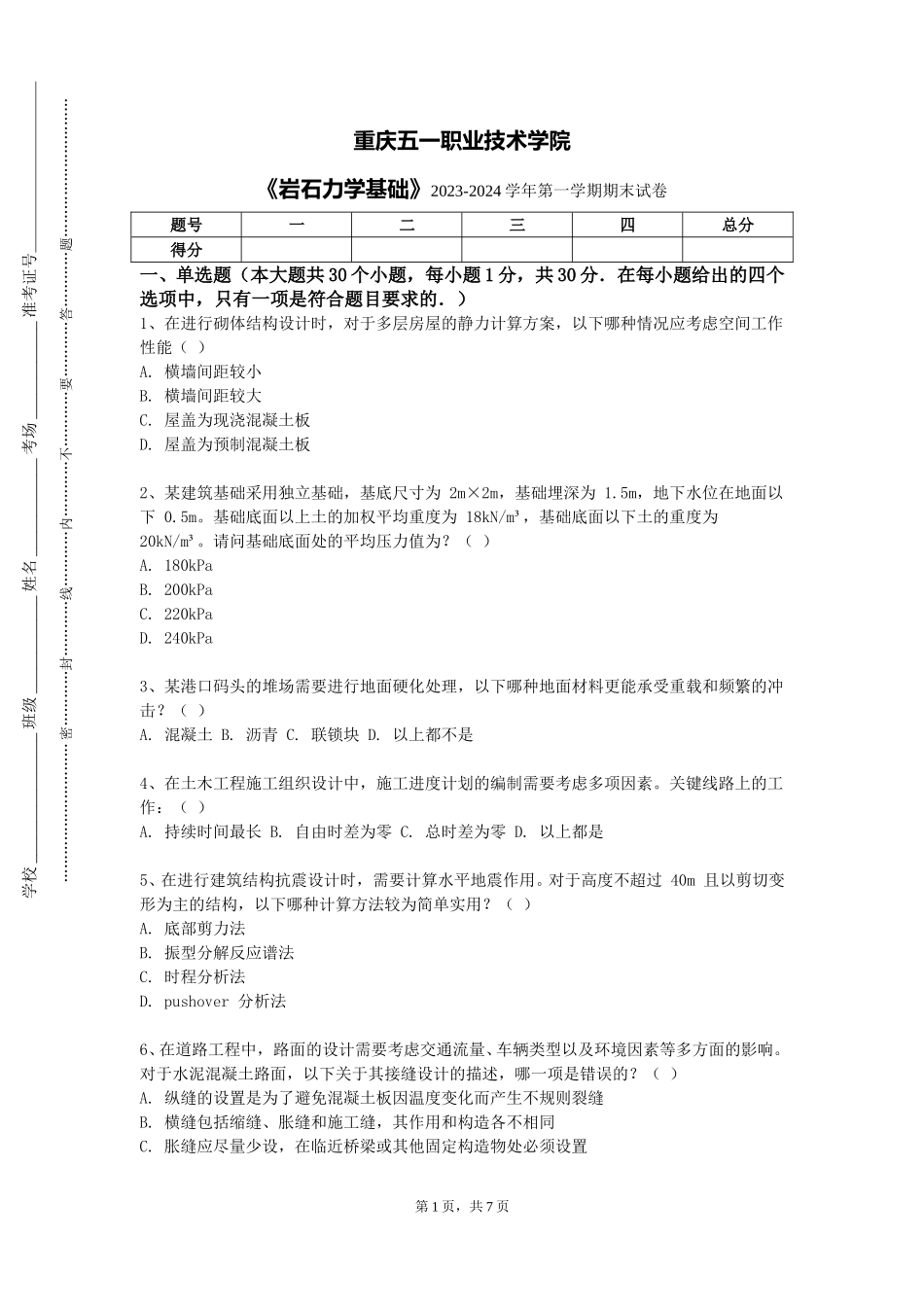 重庆五一职业技术学院《岩石力学基础》2023-2024学年第一学期期末试卷_第1页