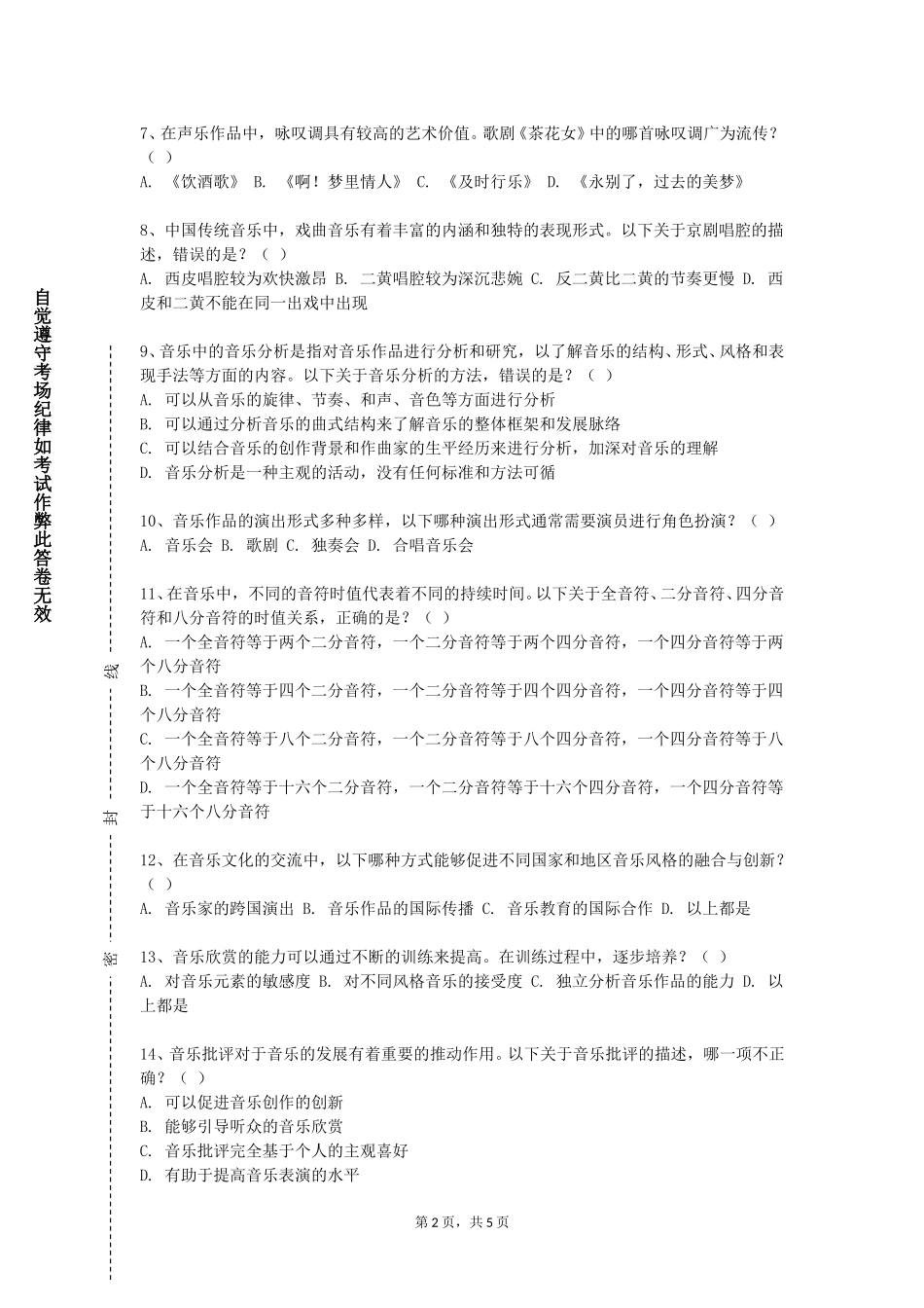 重庆信息技术职业学院《声乐演唱基础》2023-2024学年第一学期期末试卷_第2页