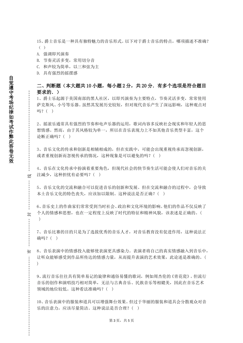 重庆信息技术职业学院《声乐演唱基础》2023-2024学年第一学期期末试卷_第3页