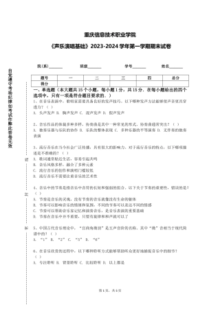 重庆信息技术职业学院《声乐演唱基础》2023-2024学年第一学期期末试卷