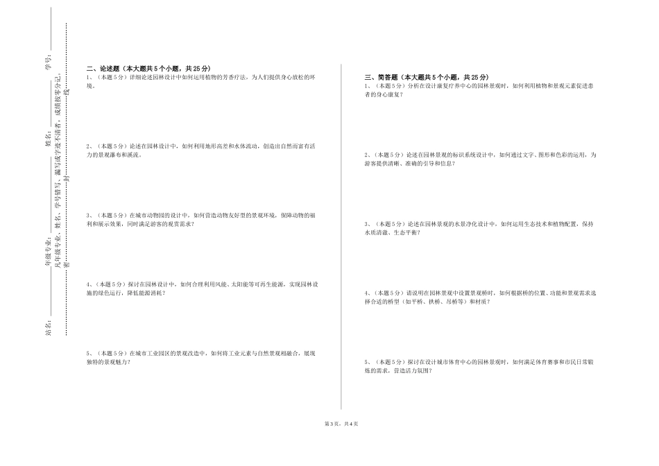 重庆对外经贸学院《住宅区景观设计》2023-2024学年第一学期期末试卷_第3页