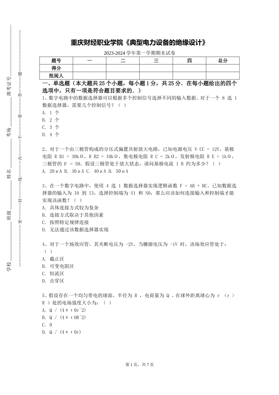 重庆财经职业学院《典型电力设备的绝缘设计》2023-2024学年第一学期期末试卷_第1页