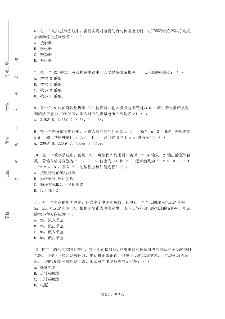 重庆财经职业学院《典型电力设备的绝缘设计》2023-2024学年第一学期期末试卷_第2页