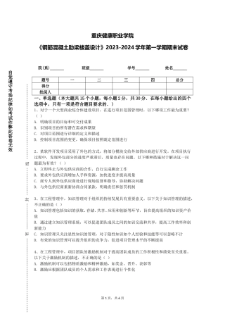 重庆健康职业学院《钢筋混凝土肋梁楼盖设计》2023-2024学年第一学期期末试卷