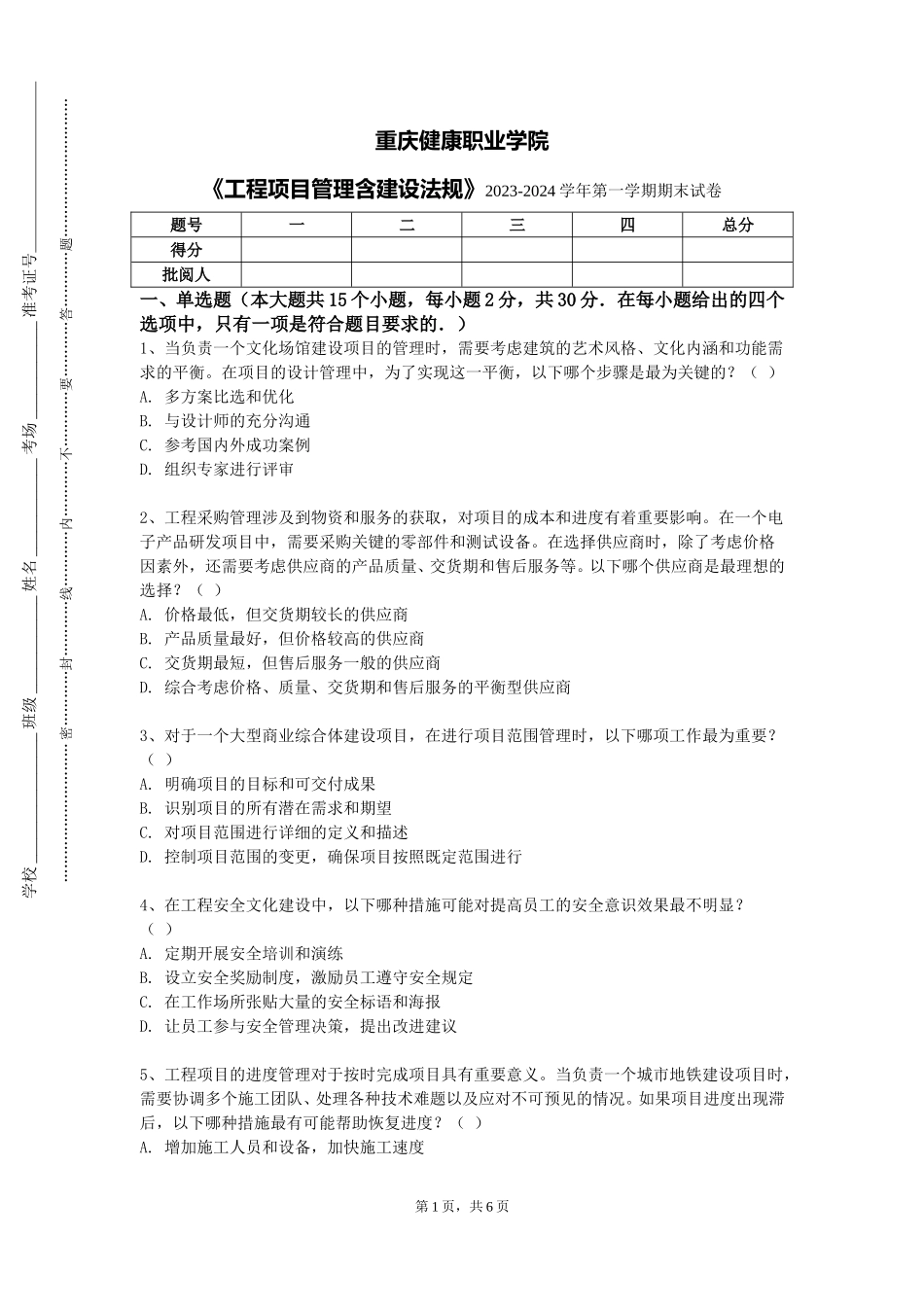 重庆健康职业学院《工程项目管理含建设法规》2023-2024学年第一学期期末试卷_第1页