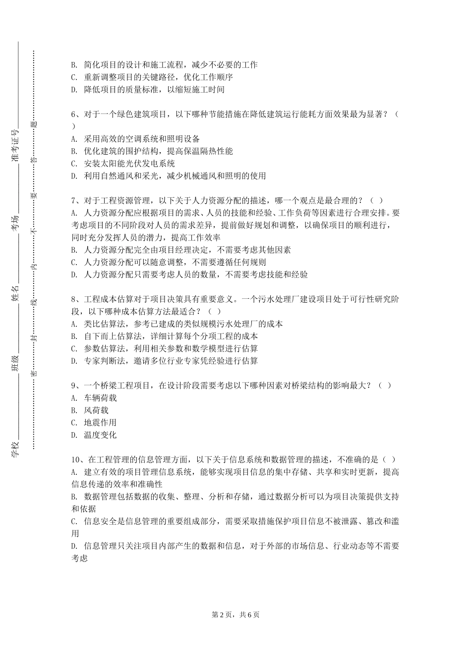 重庆健康职业学院《工程项目管理含建设法规》2023-2024学年第一学期期末试卷_第2页