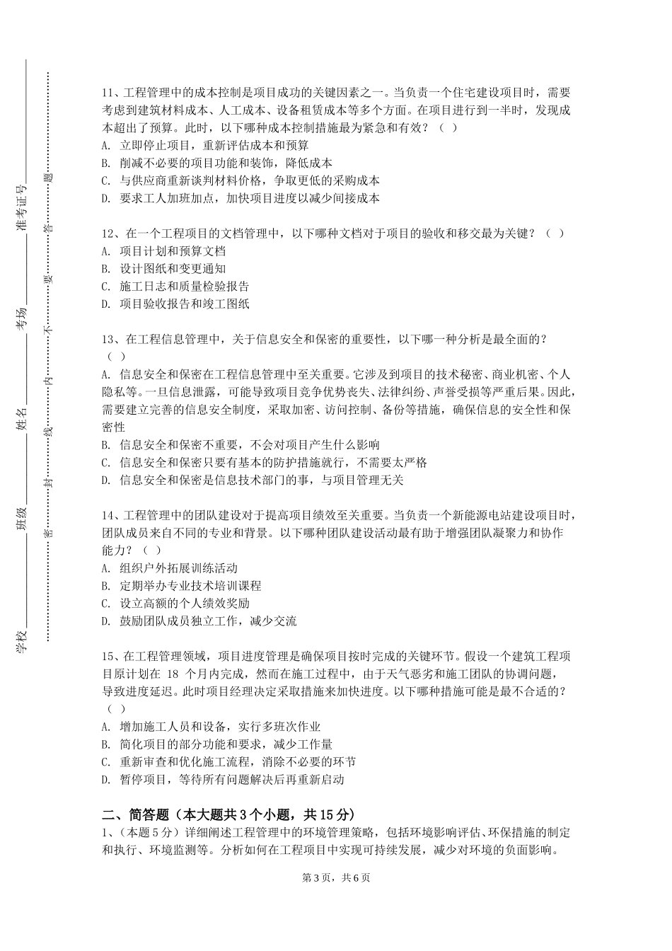 重庆健康职业学院《工程项目管理含建设法规》2023-2024学年第一学期期末试卷_第3页