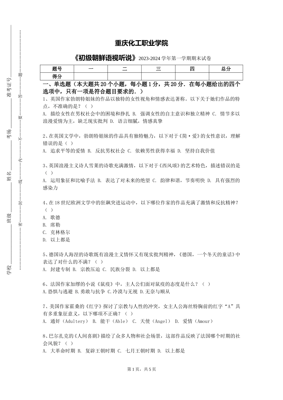 重庆化工职业学院《初级朝鲜语视听说》2023-2024学年第一学期期末试卷_第1页