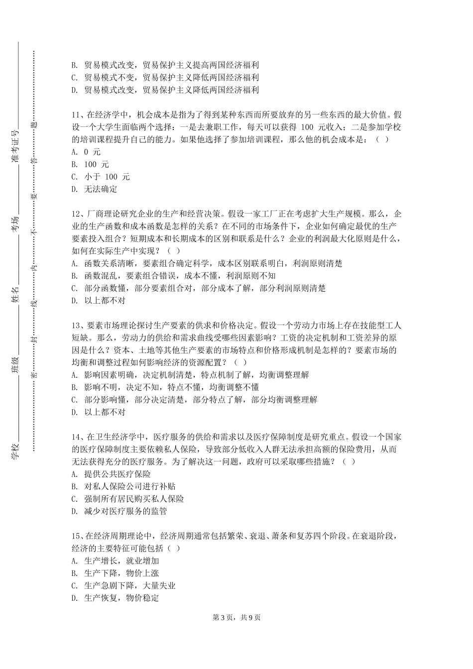 四川外国语大学《计量经济及应用》2023-2024学年第一学期期末试卷_第3页