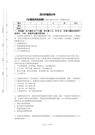 四川外国语大学《计量经济及应用》2023-2024学年第一学期期末试卷