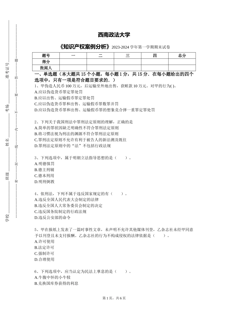 西南政法大学《知识产权案例分析》2023-2024学年第一学期期末试卷_第1页