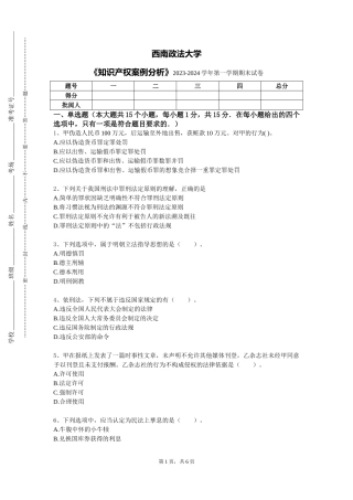 西南政法大学《知识产权案例分析》2023-2024学年第一学期期末试卷