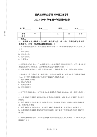 重庆三峡职业学院《啤酒工艺学》2023-2024学年第一学期期末试卷