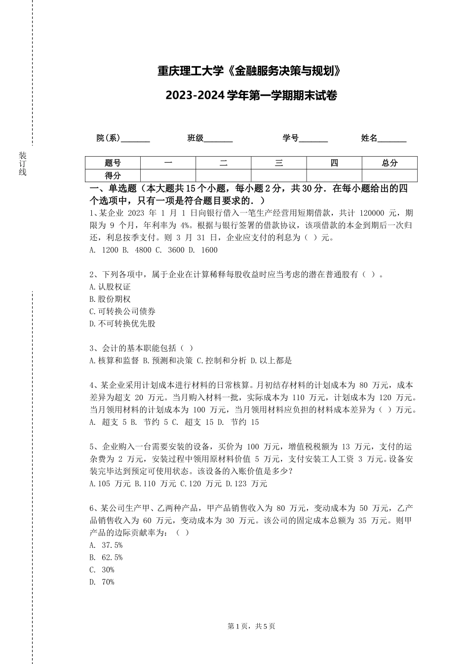 重庆理工大学《金融服务决策与规划》2023-2024学年第一学期期末试卷_第1页