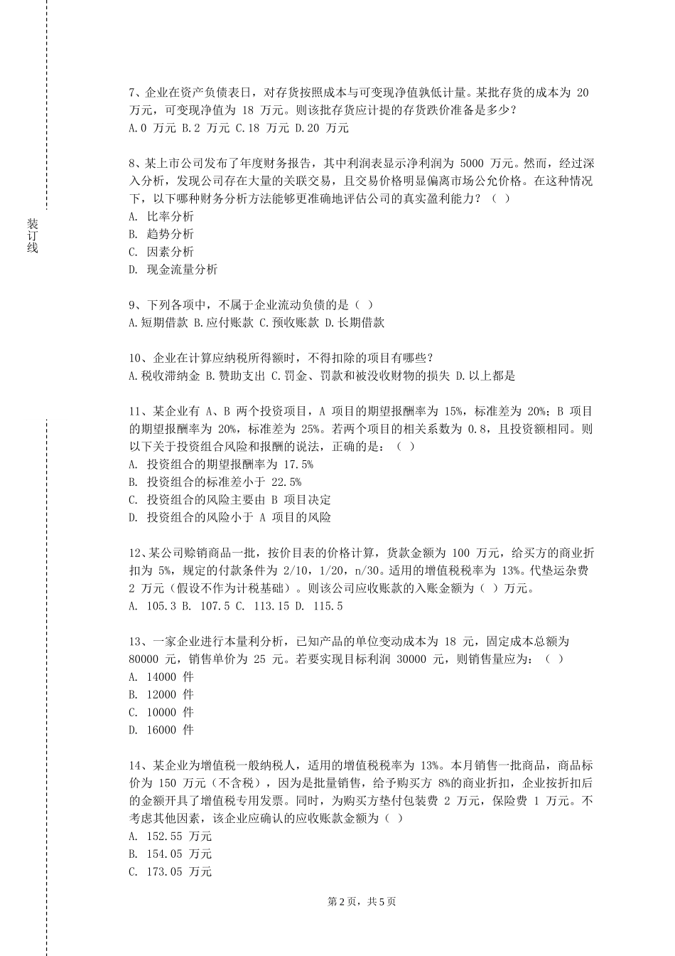 重庆理工大学《金融服务决策与规划》2023-2024学年第一学期期末试卷_第2页