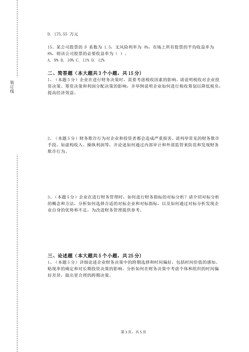 重庆理工大学《金融服务决策与规划》2023-2024学年第一学期期末试卷_第3页