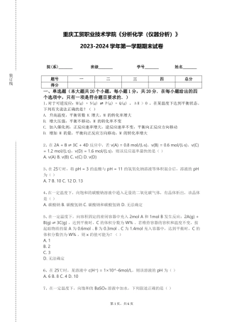 重庆工贸职业技术学院《分析化学（仪器分析）》2023-2024学年第一学期期末试卷
