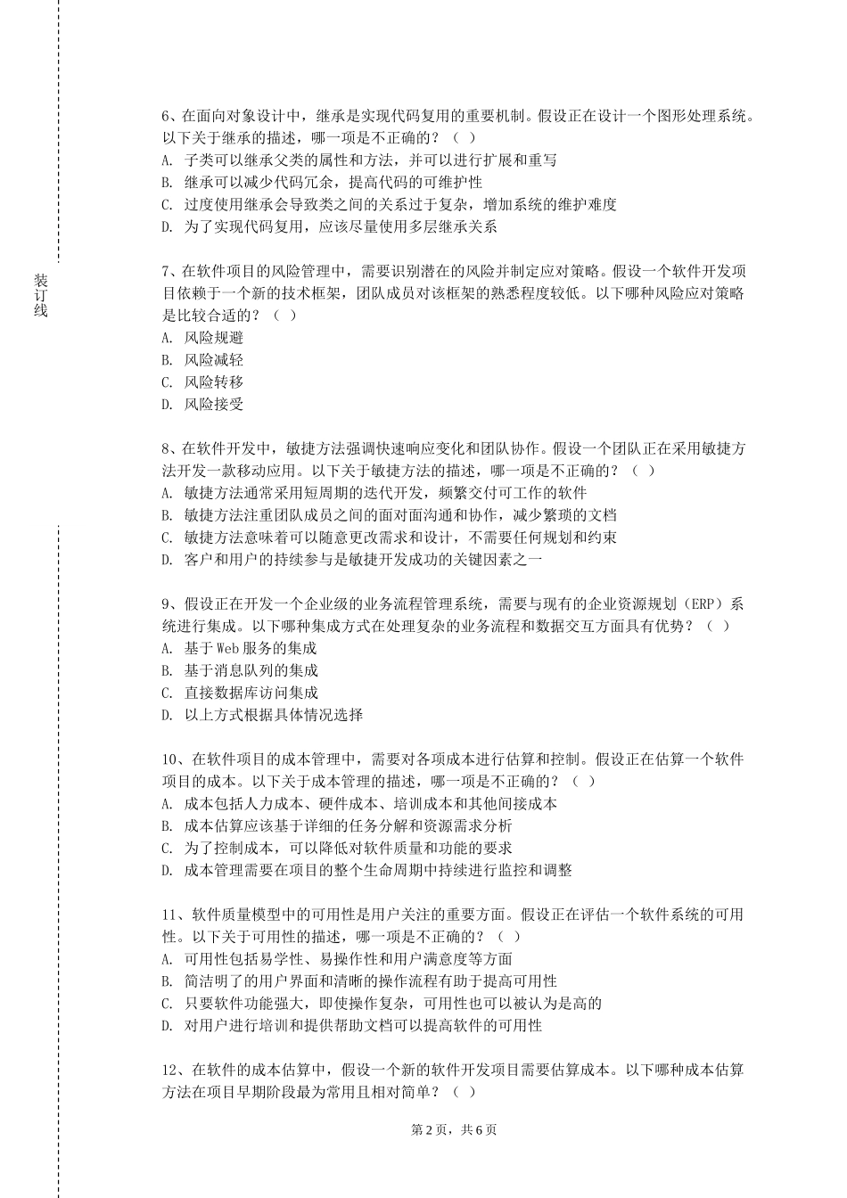 重庆幼儿师范高等专科学校《软件设计与文档写作实训》2023-2024学年第一学期期末试卷_第2页